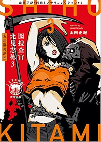 山田正紀」の本・小説【新作・新刊順】 | ダ・ヴィンチWeb